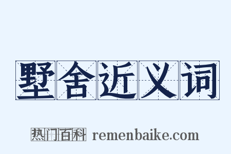 墅舍近义词是什么意思的图片